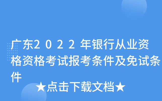广东2022年银行从业资格资格考试报考条件及免试条件
