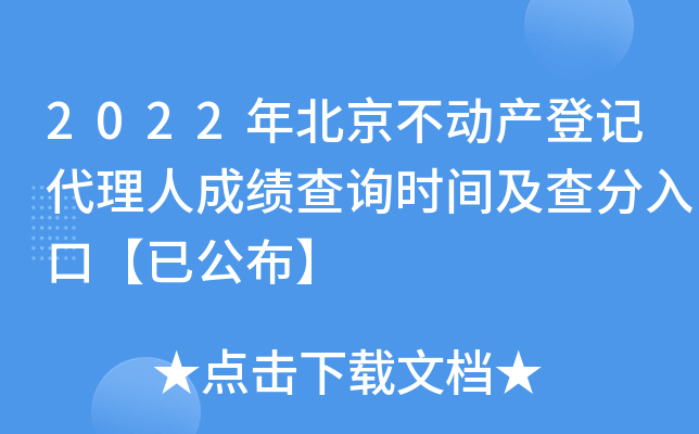 2022年北京不动产登记代理人成绩查询时间及查分入口【已公布】