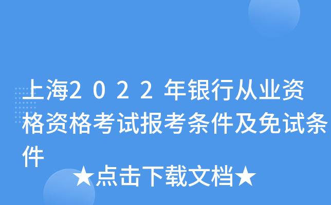 上海2022年银行从业资格资格考试报考条件及免试条件