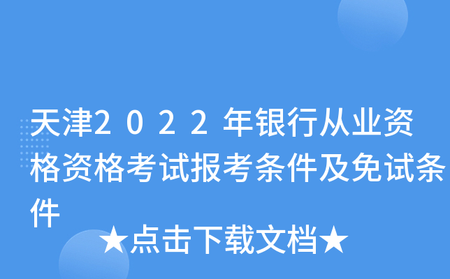 天津2022年银行从业资格资格考试报考条件及免试条件