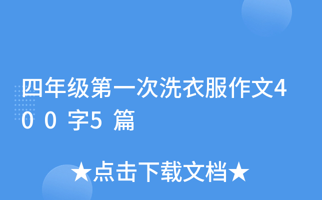 四年级第一次洗衣服作文400字5篇