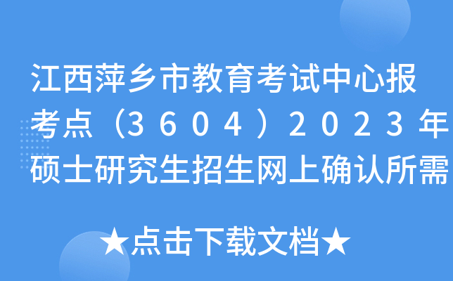 江西萍乡市教育考试中心报考点（3604）2023年硕士研究生招生网上确认所需材料及标准