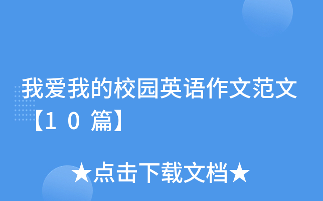 我爱我的校园英语作文范文【10篇】