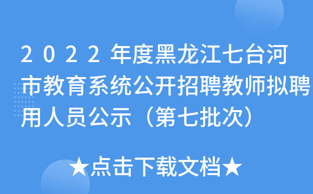 2022年度黑龙江七台河市教育系统公开招聘教师拟聘用人员公示（第七批次）