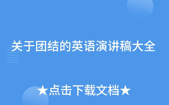 关于团结的英语演讲稿大全