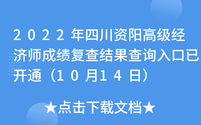 2022年四川资阳高级经济师成绩复查结果查询入口已开通（10月14日）