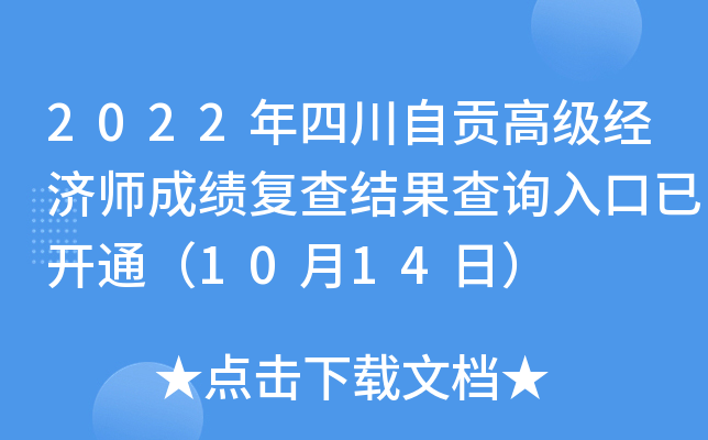 2022年四川自贡高级经济师成绩复查结果查询入口已开通（10月14日）