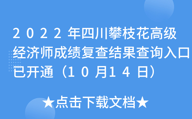 2022年四川攀枝花高级经济师成绩复查结果查询入口已开通（10月14日）