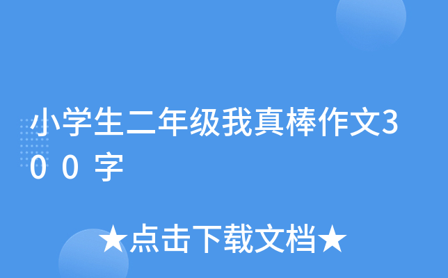 小开云kaiyun(中国)生二年级我真棒作文300字