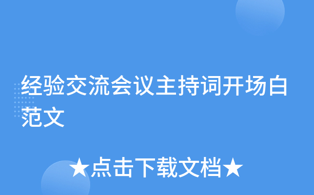 经验交流会议主持词开场白范文