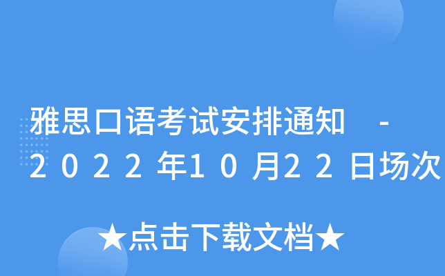 雅思口语考试安排通知 -2022年10月22日场次