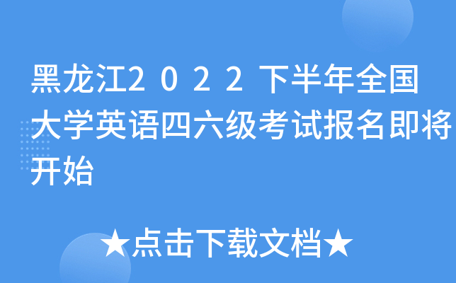 黑龙江2022下半年全国大开云kaiyun(中国)英语四六级考试报名即将开始