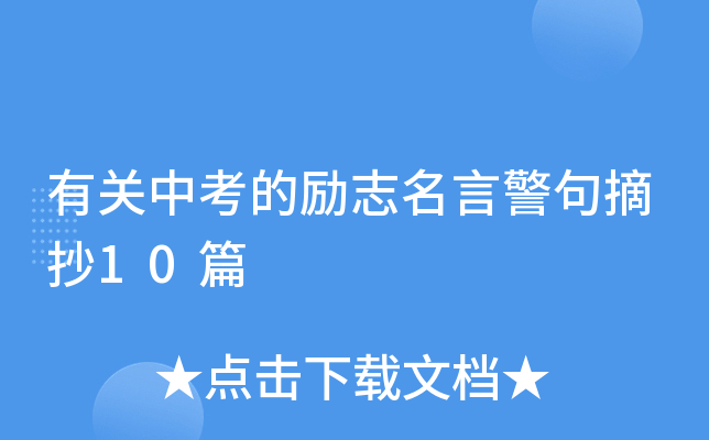 有关中考的励志名言警句摘抄10篇