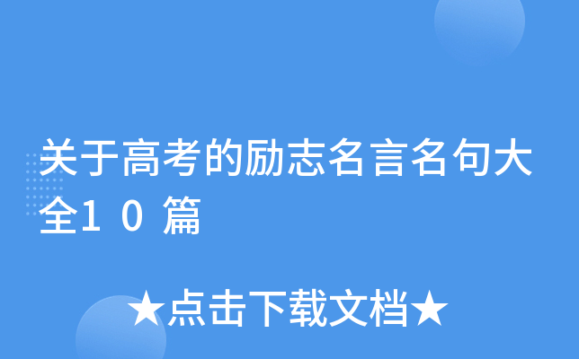 关于高考的励志名言名句大全10篇