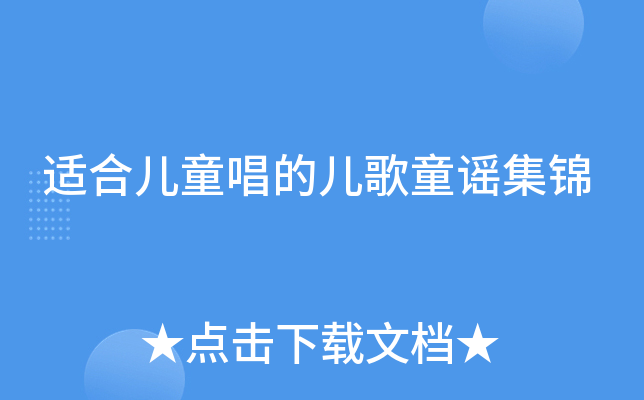 适合儿童唱的儿歌童谣集锦