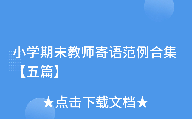 小开云kaiyun(中国)期末教师寄语范例合集【五篇】