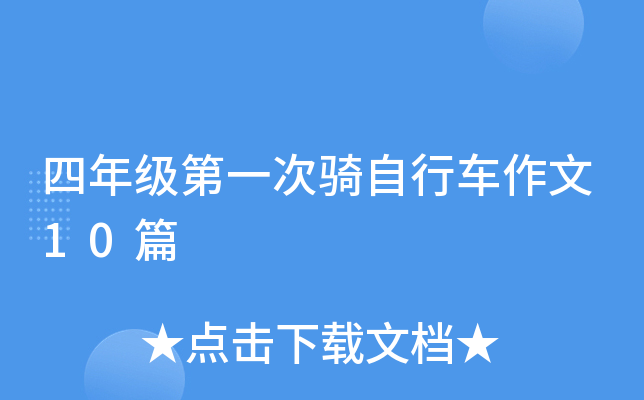 四年级第一次骑自行车作文10篇