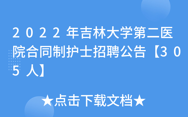2022年吉林大开云kaiyun(中国)第二医院合同制护士招聘公告【305人】