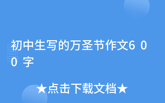 初中生写的万圣节作文600字