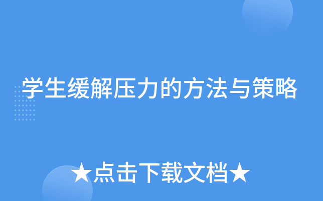 开云kaiyun(中国)生缓解压力的方法与策略