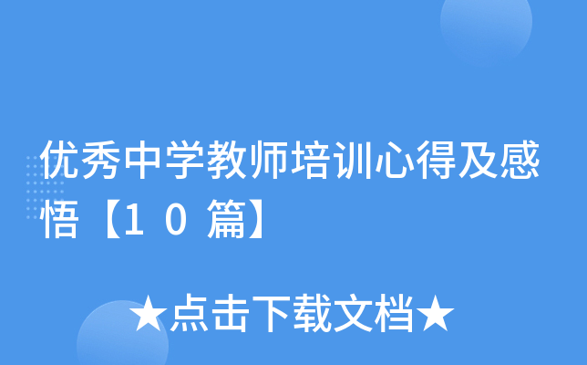优秀中开云kaiyun(中国)教师培训心得及感悟【10篇】