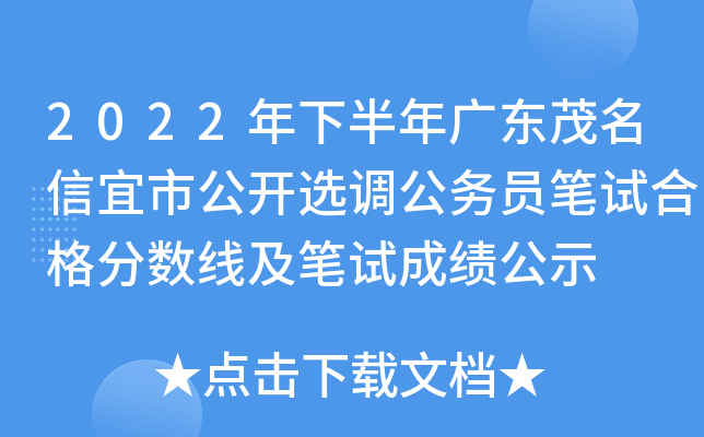 2022年下半年广东茂名信宜市公开选调公务员笔试合格分数线及笔试成绩公示