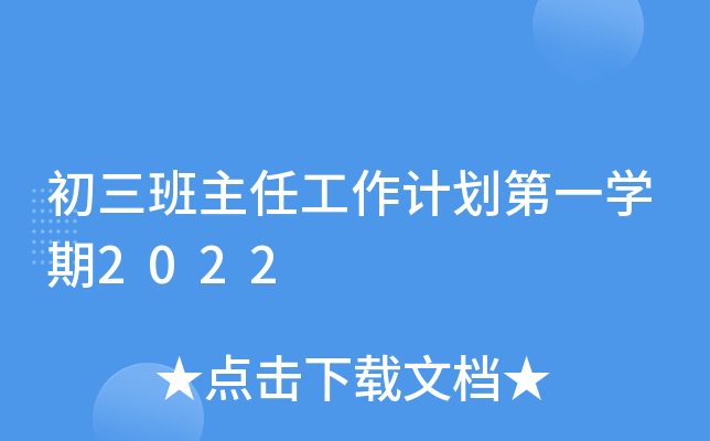 初三班主任工作计划第一开云kaiyun(中国)期2022