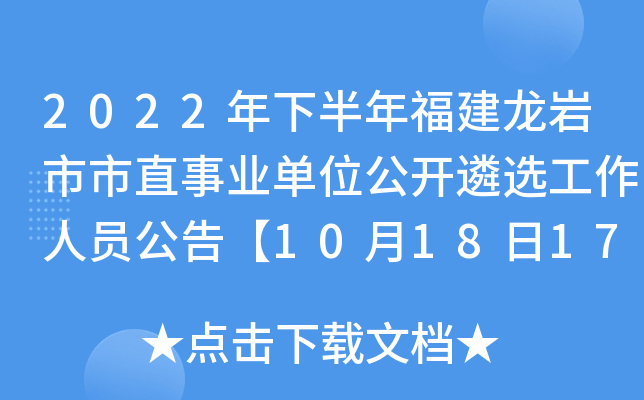 2022年下半年福建龙岩市市直事业单位公开遴选工作人员公告【10月18日17:00报名截止】