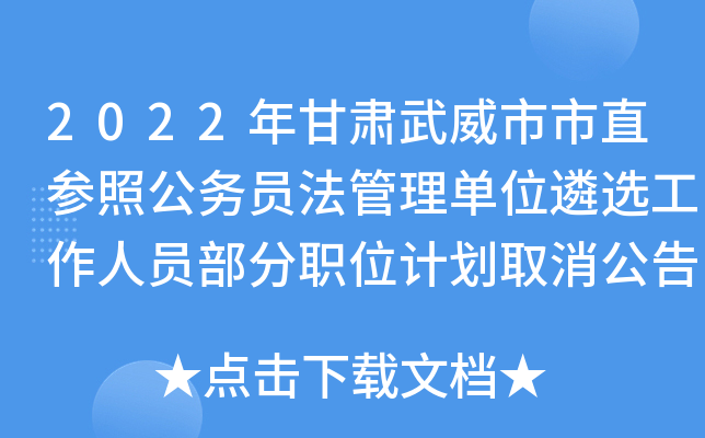 2022年甘肃武威市市直参照公务员法管理单位遴选工作人员部分职位计划取消公告