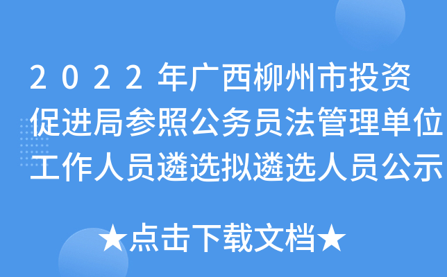 2022年广西柳州市投资促进局参照公务员法管理单位工作人员遴选拟遴选人员公示(第一批)