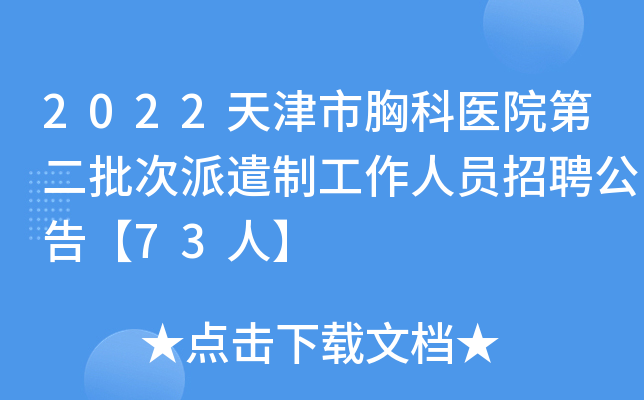 2022天津市胸科医院第二批次派遣制工作人员招聘公告【73人】