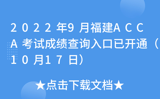 2022年9月福建ACCA考试成绩查询入口已开通（10月17日）