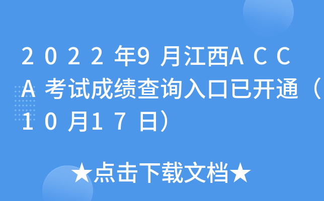 20229½ACCAԇɿԃ?ni)_ͨ1017գ