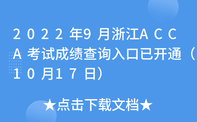 20229㽭ACCAԇɿԃ?ni)_ͨ1017գ