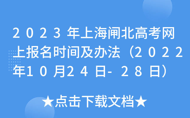 2023年上海闸北高考网上报名时间及办法（2022年10月24日-28日）