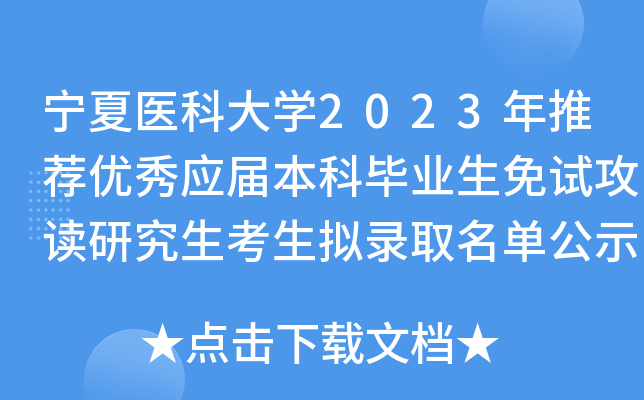 宁夏医科大学2023年推荐优秀应届本科毕业生免试攻读研究生考生拟录取名单公示