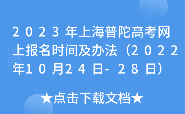 2023年上海普陀高考网上报名时间及办法（2022年10月24日-28日）