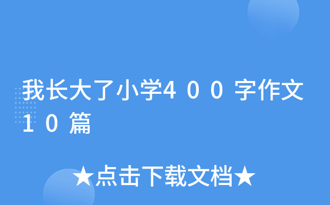 L(zhng)СW(xu)40010ƪ
