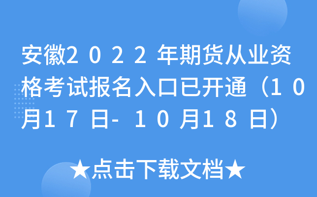 安徽2022年期货从业资格考试报名入口已开通（10月17日-10月18日）