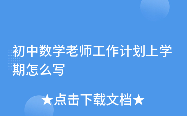 初中数开云kaiyun(中国)老师工作计划上开云kaiyun(中国)期怎么写