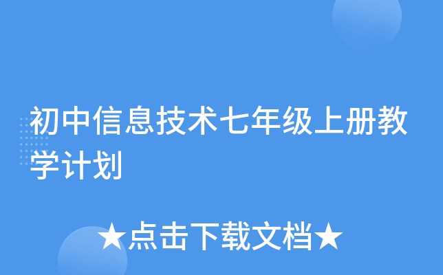 初中信息技术七年级上册教开云kaiyun(中国)计划