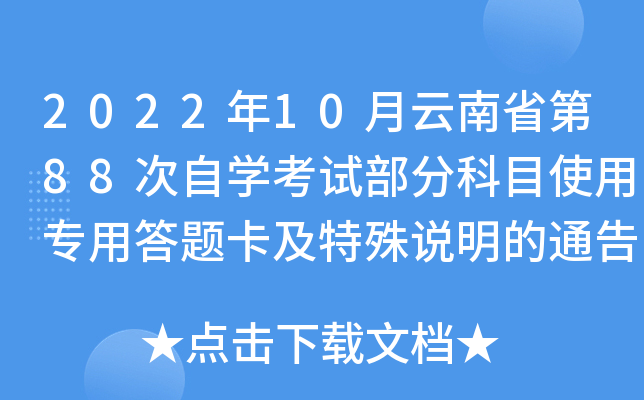 2022��10������ʡ��88����ѧ���Բ��ֿ�Ŀʹ��ר�ô��⿨������˵����ͨ��