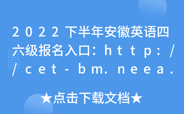 2022°갲Ӣڣhttp://cet-bm.neea.edu.cn