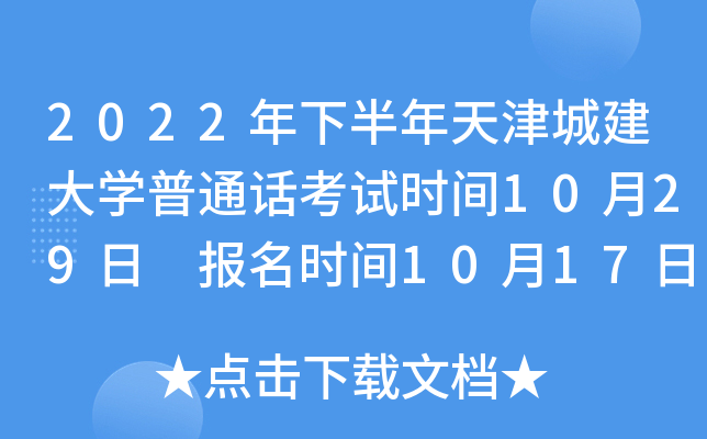 2022年下半年天津城建大学普通话考试时间10月29日 报名时间10月17日前