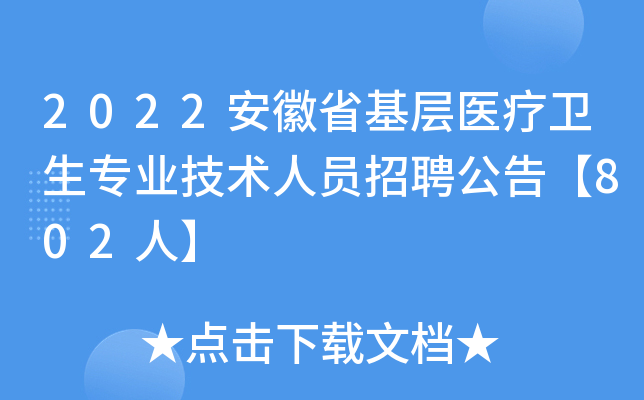2022安徽省基层医疗卫生专业技术人员招聘公告【802人】