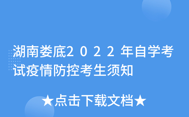 湖南娄底2022年自开云kaiyun(中国)考试疫情防控考生须知