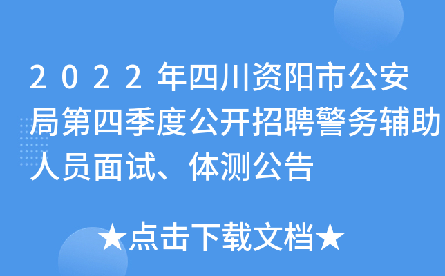 2022年四川资阳市公安局第四季度公开招聘警务辅助人员面试、体测公告