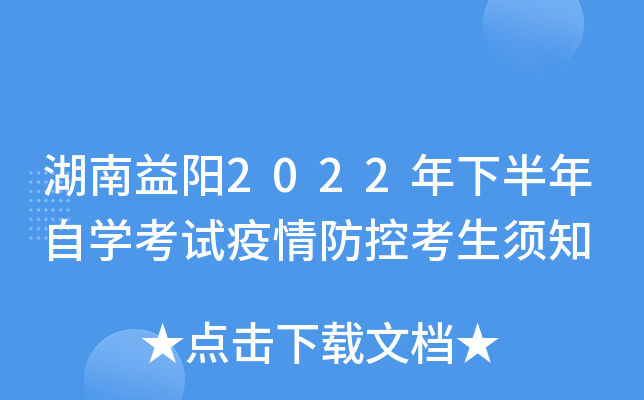 湖南益阳2022年下半年自开云kaiyun(中国)考试疫情防控考生须知