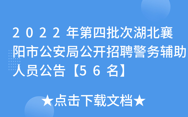 2022年第四批次湖北襄阳市公安局公开招聘警务辅助人员公告【56名】