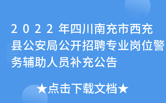 2022年四川南充市西充县公安局公开招聘专业岗位警务辅助人员补充公告